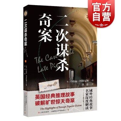 二次谋杀奇案 玛格丽阿林厄姆英国黄金时代侦探小说阿尔伯特坎皮恩系列探案 上海文艺出版社