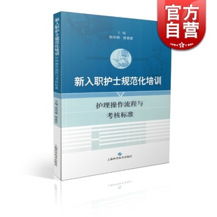 新入职护士规范化培训护理操作流程与考核标准(精装) 张玲娟 临床护理技术 医学工具书 正版图书籍 上海科学技术出版社 世纪出版