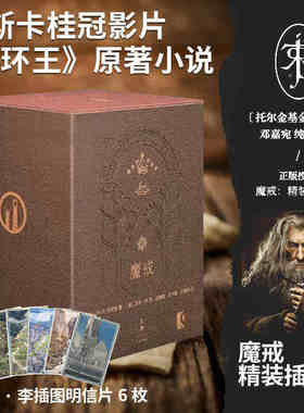 现货速发 套装7册 魔戒精装插图本珍藏典藏 赠艾伦李插图明信片 世纪文景邓嘉宛托尔金 奥斯卡桂冠电影指环王三部曲魔幻奇幻魔戒书