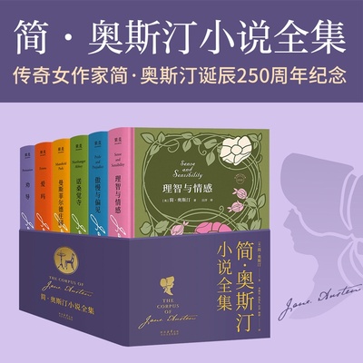 简奥斯汀小说全集 简奥斯汀诞辰250周年纪念6部作品全收录当代女性头脑清醒剂太白文艺出版社李继宏孙致礼梅静等名家译本 果麦出品