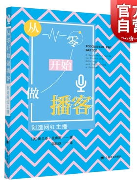 从零开始做播客 创造网红主播 奥兰多里奥斯 网络主播 Stitcher 预算控制 软件选择 选题开发 录制软件 编辑技巧 上海译文出版社