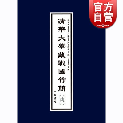 清华大学藏战国竹简(柒) 李学勤 清华大学出土文献研究与保护中心 编 收录清华大学藏战国竹简100余枚 正版书籍 中西书局 世纪出版