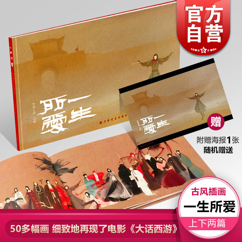 一生所爱 上海书画出版社 大话西游书 呼葱觅蒜 著 微博人气古风插画