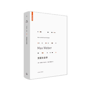 支配社会学 韦伯作品集 马克斯韦伯著 政治社会学 理想国 权力与支配的社会学研究 政治社会学 近代民主政治的关系