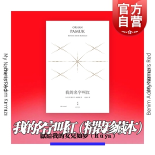 奥尔罕帕慕克外国文学小说世纪文景诺贝尔文学奖得主作品另著我脑袋里 我 珍藏版 精装 怪东西外国文学小说书 名字叫红
