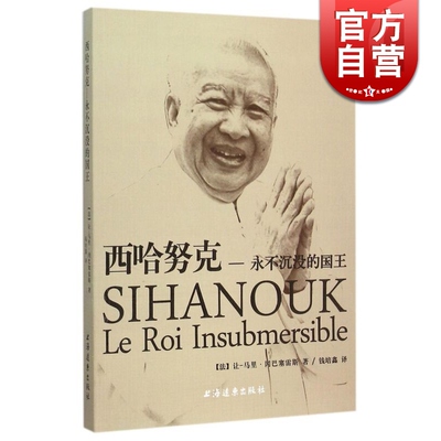 西哈努克 永不沉没的国王 [法]让 马里 冈巴塞雷斯著 钱培鑫译 历史人物传记 畅销图书籍 外国文学小说 上海译文出版社 世纪出版