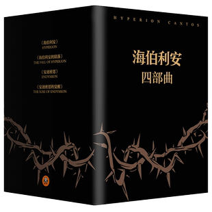 海伯利安四部曲 套装典藏版[美]丹西蒙斯著 史诗级故事 时间旅行 生物病毒 人工智能 外国科幻文学小说 读客