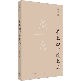 早上四晚上三 邪不压正原著作者张北海著世纪文景自述人生散文回忆录台湾文化中国近现代史阿城张艾嘉诚挚推荐 另著侠隐/一瓢纽约