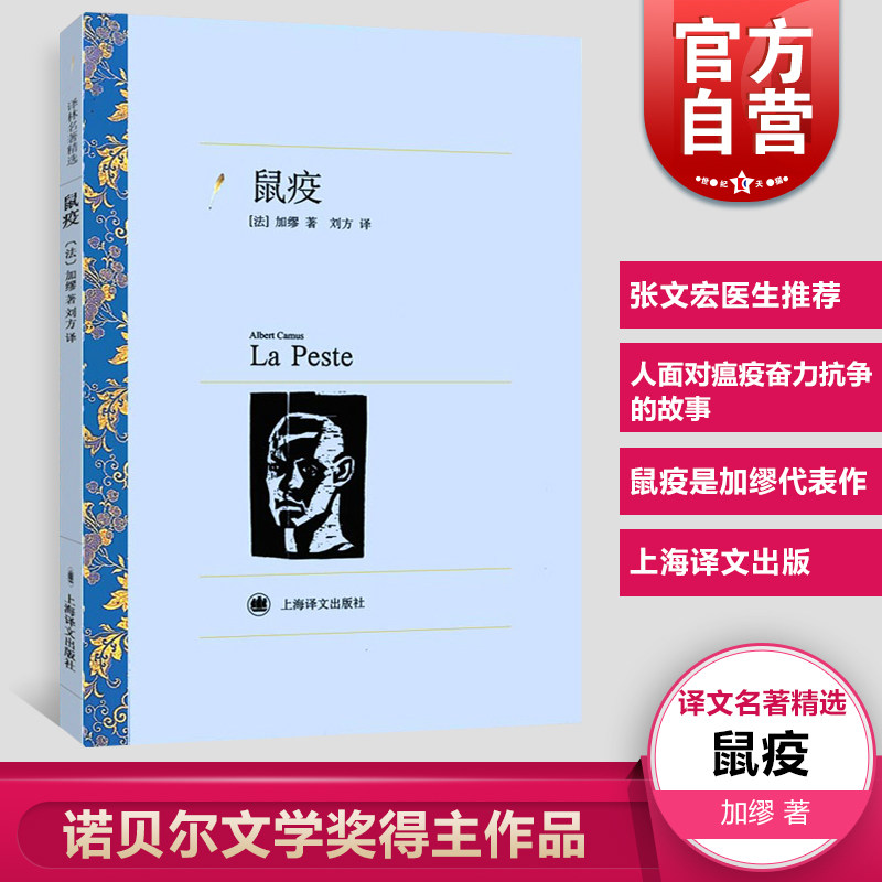 官方包邮 鼠疫 加缪 译文名著精选 刘方译 诺贝尔文学奖作品世界文学名著中文版 外国文学小说书籍 外国名著书籍 上海译文出版社高性价比高么？