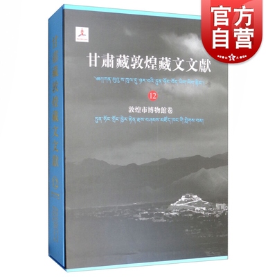 甘肃藏敦煌藏文文献（12) 敦煌市博物馆卷 精装 古藏文文献 吐蕃时期 西藏历史文化 藏汉关系 文物考古 上海古籍出版社