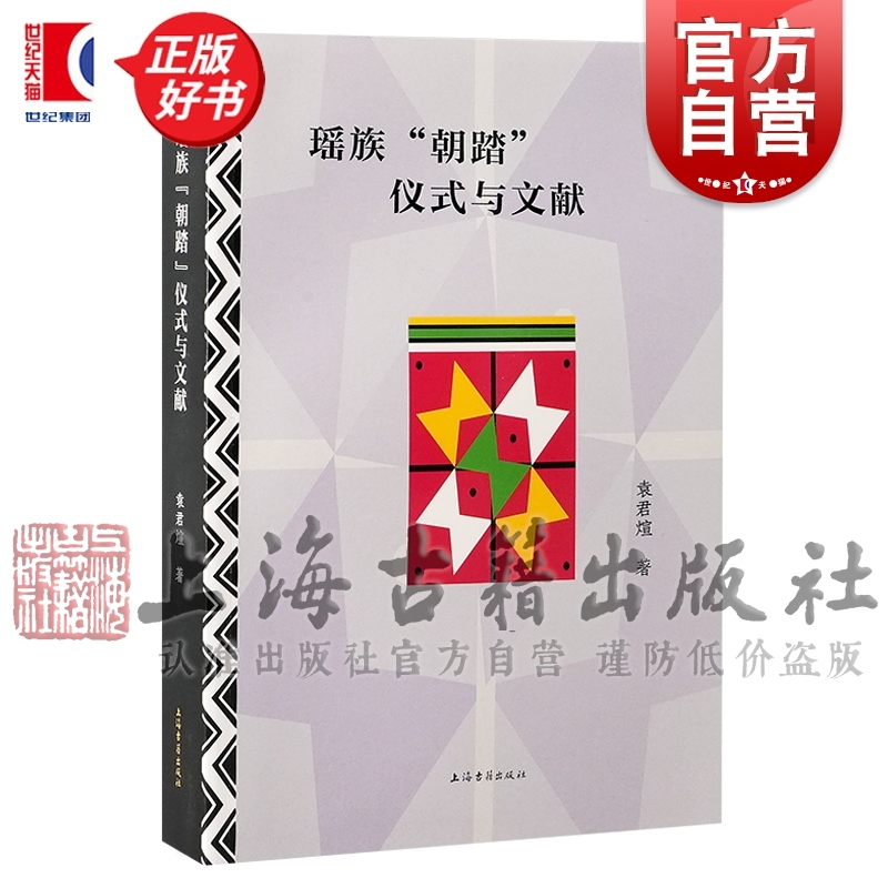 瑶族朝踏仪式与文献 袁君煊著上海古籍出版社宗教民间信仰研究 对广西钟山富川江华三县瑶族朝踏仪式科仪本完整整理地方史志正版书