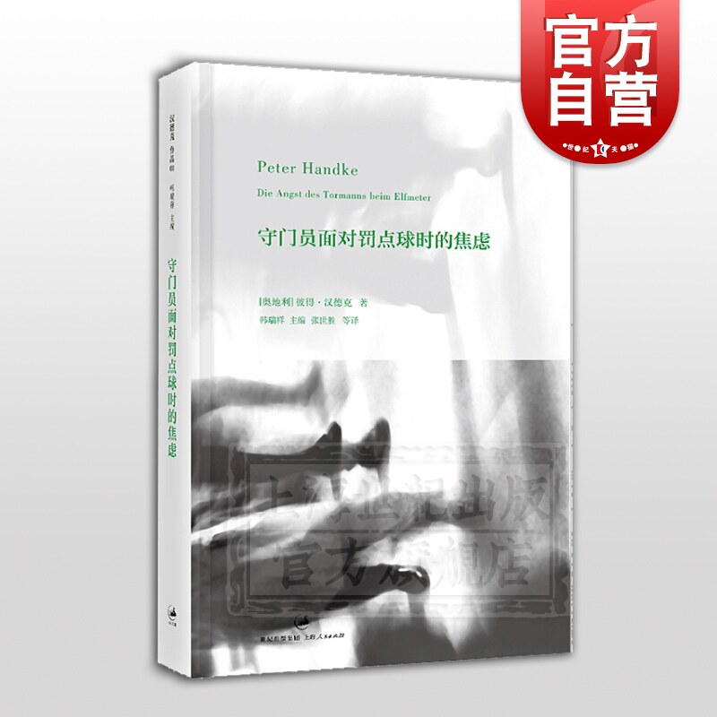 守门员面对罚点球时的焦虑 彼得汉德克 编:韩瑞祥 诺贝尔文学奖 外国现当代文学经典小说书籍 上海人民出版社高性价比高么？
