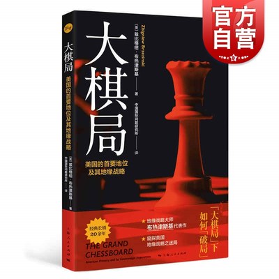 大棋局:美国的首要地位及其地缘战略 地缘政治国际战略大师兹比格纽布热津斯基经典代表作美国外交政策背后战略构想上海人民出版社