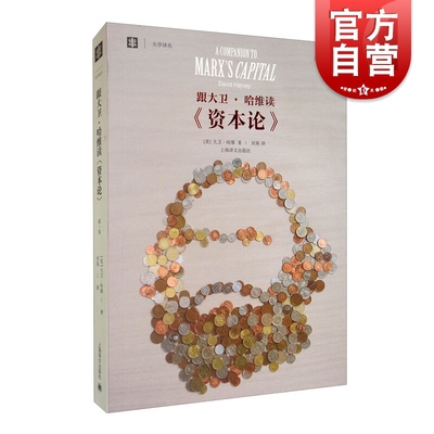 跟大卫哈维读资本论第一卷 大学译丛刘英译本上海译文出版社外国哲学正版图书籍