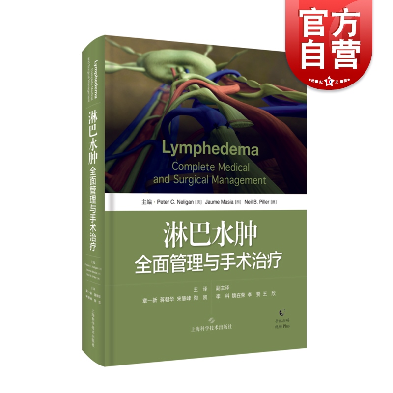 淋巴水肿全面管理与手术治疗 临床医学外科学淋巴水肿 外科手术管理 发展机制诊断治疗方法 研究方向 上海科学技术出版社