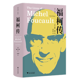 福柯传 二十世纪伟大的思想家之一 戴维·梅西 著 一手采访资料与档案文献 启真·思想家丛书 浙江大学 名人传记书籍
