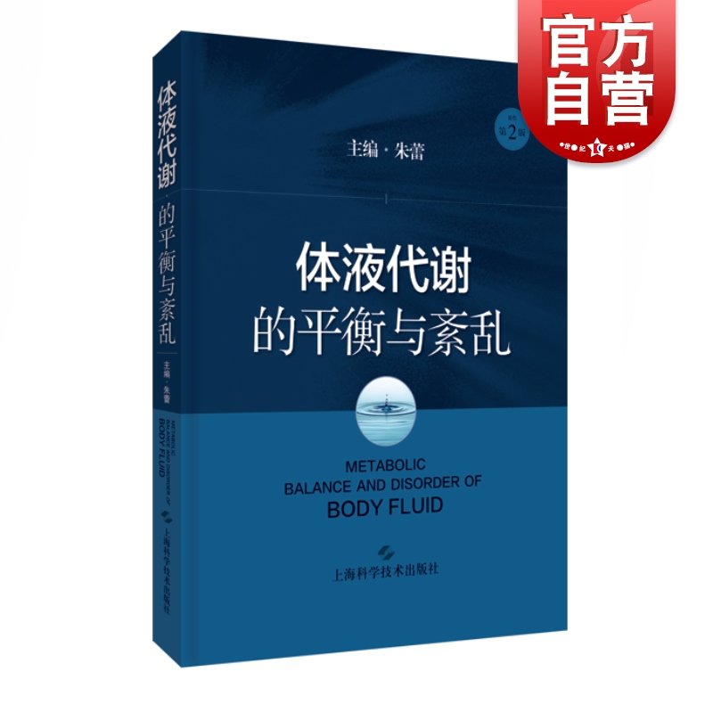 体液代谢的平衡与紊乱 朱蕾体液代谢紊乱病理生理器官功能障碍基础知