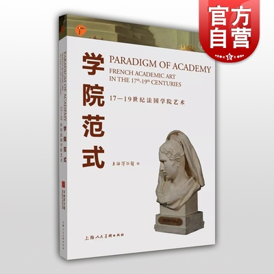 学院范式 17-19世纪法国学院艺术 寰宇艺文 艺术史 巴黎高美特展书籍 艺术 美术 绘画 名画 上海人民美术出版社