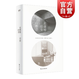 东课楼经变 费滢 著 台湾小说 人民文学之星文学奖 近代中短篇小说 上海文艺出版社 世纪出版