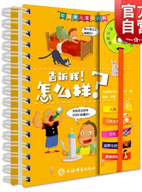 告诉我!怎么样? (法)伊莎贝拉·福格尔(Isabelle Fougere) 著 陈阳,周延 译 益智游戏/立体翻翻书/玩具书少儿 正版图书