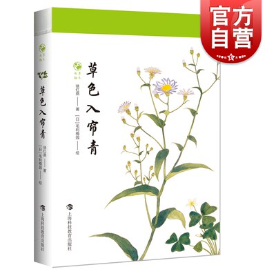 草色入帘青/草木闲趣书系 徐红燕博物学全彩印刷花卉普及读物毛利梅园梅园草木花谱 上海科技教育出版社