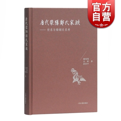 正版 唐代荥阳郑氏家族 世系与婚姻关系考 由荥阳郑氏入手 看唐代世家著姓的婚与宦 谢思炜 王昕 燕雪平 著谢思炜 上海古籍出版社