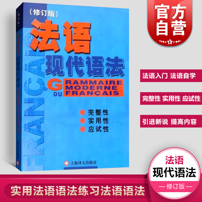 正版 法语现代语法 毛意忠著 实用法语语法练习法语语法书籍 法语自学入门法语自学 零基础法语自学TEF考试书籍 上海译文 世纪出版 书籍/杂志/报纸 法语 原图主图