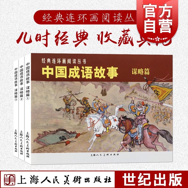 中国成语故事谋略篇 全3册 经典连环画小人书漫画 中小学生课外读物阅 怀旧经典珍藏 儿童文学 上海人民美术出版社