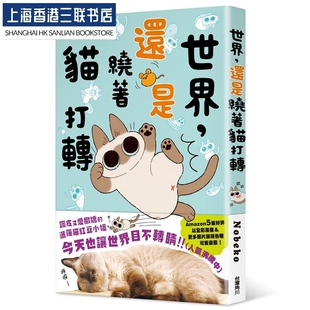 世界就是绕着猫打转2 红遍世界 暹罗猫小豆泥全彩漫画绘本 Nobeko 进口 世界还是绕着猫打转 正版 现货 港台原版
