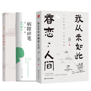 我与地坛 史铁生作品精选全套3册 合欢树史铁生一个人 我从未如此眷恋人间 记忆散文随笔励志畅销书籍排行榜中国文学 病隙碎笔