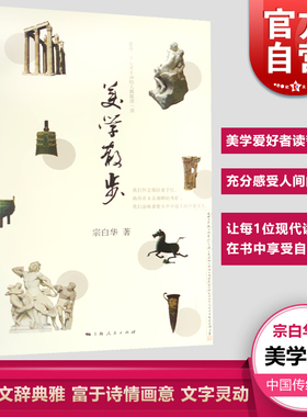 美学散步 宗白华著 李泽厚 三联书店美学三书之一 美学爱好者读哲学读物书籍 美学 上海人民出版社正版图书籍