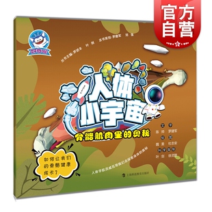 罗进丰 少儿科普 上海科技教育出版 骨骼肌肉里 社 图书籍 奥秘 正版 人体小宇宙 益智游戏立体翻翻书玩具书互动书籍