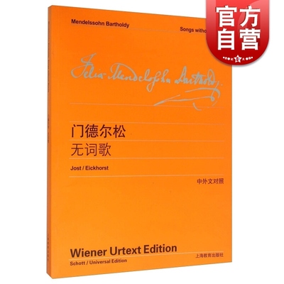 门德尔松无词歌 李曦微 著 文学艺术 正版图书籍 上海教育 世纪音乐 世纪出版