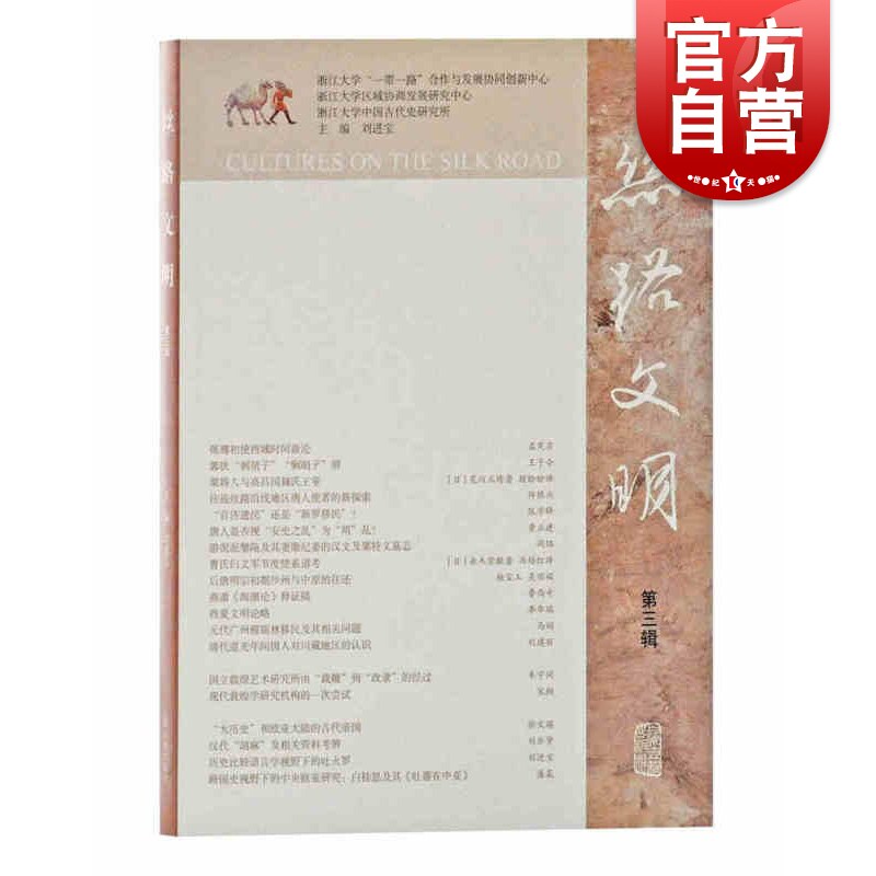 丝路文明 第三辑 刘进宝 丝路文明的探讨 推进丝绸之路研究 丝路研究新文章结集 上海古籍出版社怎么看?