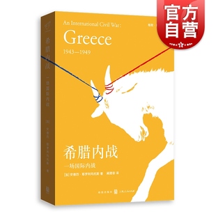 社希腊史 第二次世界大战后世界史格尔尼卡系列安德烈耶罗利玛托斯另著巴尔干战争格致出版 希腊内战 一场国际内战