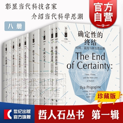 哲人石丛书珍藏版 素数之恋 美丽心灵 数学大师 确定性的终结 失败的逻辑 天才的拓荒者 改变世界的方程 大流感