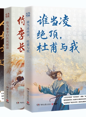 你当像李白长风破浪+人生如逆旅幸好还有苏轼+谁当凌绝顶 杜甫与我共3册 人文艺术品牌为你读诗荣耀大作 现当代文学散文