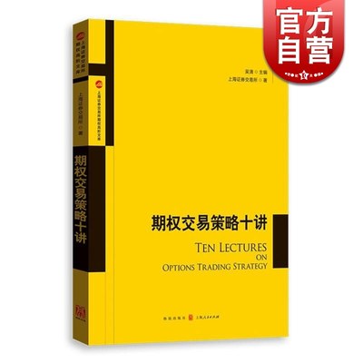 期权交易策略十讲 上海证券交易所 个人理财格致出版社世纪出版 图书籍