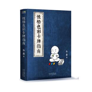 性格色彩卡牌指南 乐嘉 著太白文艺出版社