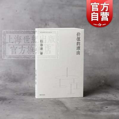 价值理由首都师范大学教授陈嘉映