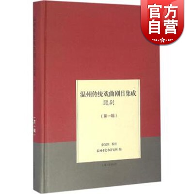 温州传统戏曲剧目集成·瓯剧（一辑) 温州市艺术研究所 编 徐宏图 校注 艺术教材 正版图书籍 上海古籍 世纪出版