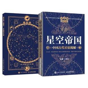 人民邮电出版 星图版 纪念版 徐刚解读中国星象天文奥秘星座博库 中国古代星宿揭秘 步天图与步天规 赠送天文图 星空帝国套装