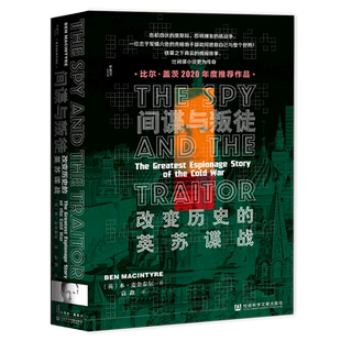 间谍与叛徒 改变历史的英苏谍战 甲骨文丛书 本麦金泰尔 社会科学文献出版社官方正版 戈尔基耶夫斯基 金菲尔比 比尔盖茨