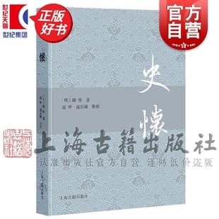 史怀 左传国语战国策史记汉书后汉书三国志等史书精选史事钟惺著作上海古籍出版社史学理论正版图书籍
