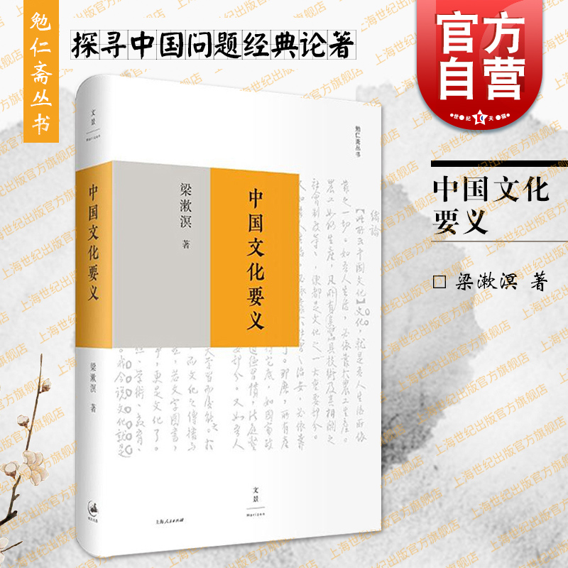 现货速发 中国文化要义 梁漱溟是思想家 教育家 著有印度哲学概论/东西文化及其哲学/人心与人生/乡村建设理论等 上海人民出版社 书籍/杂志/报纸 中国文化/民俗 原图主图