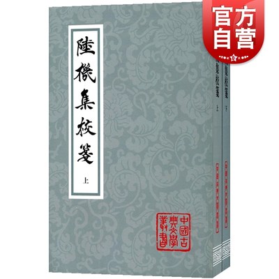 陆机集校笺(全2册)  中国古典文学丛书正版图书籍上海古籍出版社国学经典