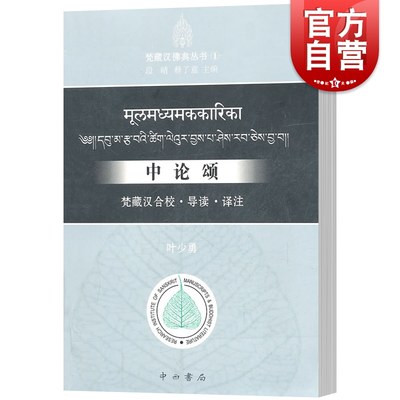 中论颂 梵藏汉合校.导读.译注 叶少勇 佛教书籍 中国佛教义理研习 佛教哲学文献参考资料 中西书局