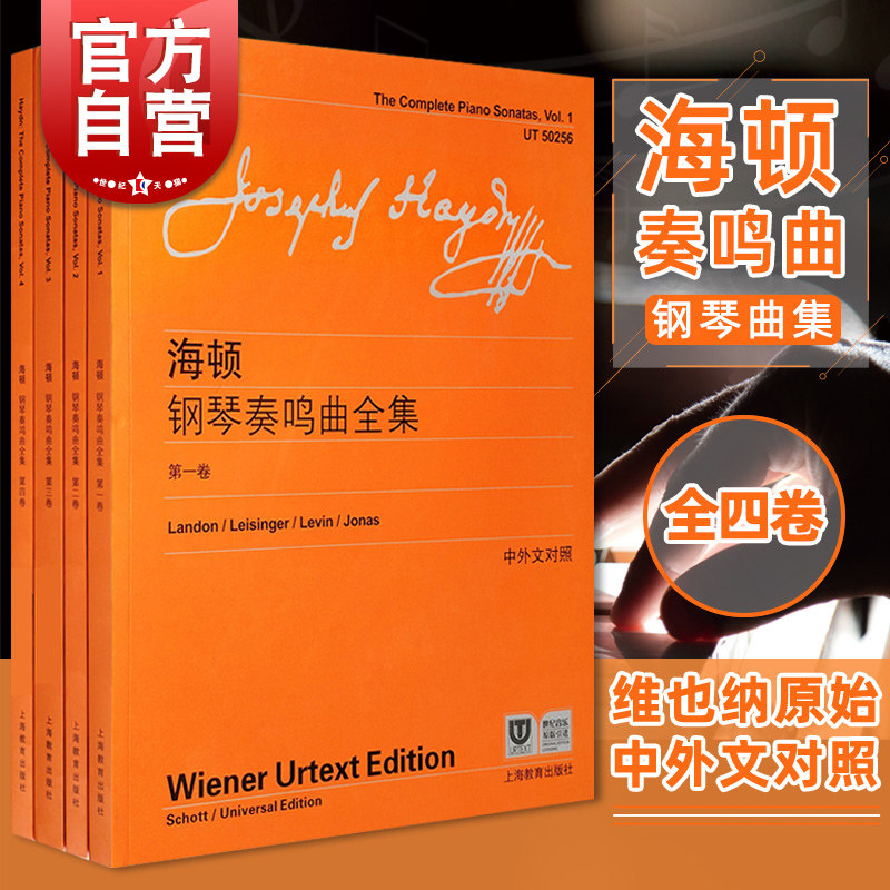 海顿钢琴奏鸣曲全集1234全套四册 维也纳原始版附中外文对照上海教育出版社钢琴乐谱曲谱基础练习曲教材教程钢琴奏鸣曲书