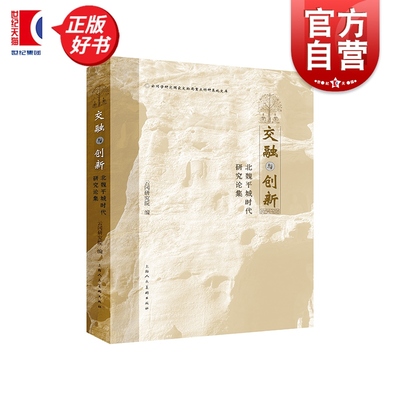交融与创新:北魏平城时代研究论集 云冈研究院编上海人民美术出版社艺术历史文物考古文化遗产正版图书籍