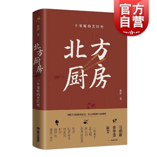 鲁迅文学奖得主蒋韵长篇非虚构文学上海文艺出版 烹饪史 社另著中国现当代小说你好安娜散文随笔活着就有眷恋 一个家庭 北方厨房